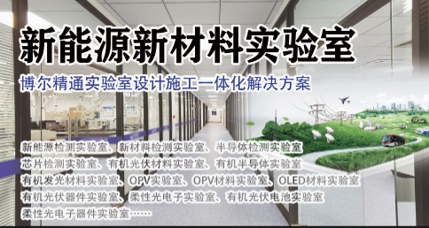 材料測試實驗室建設整體方案